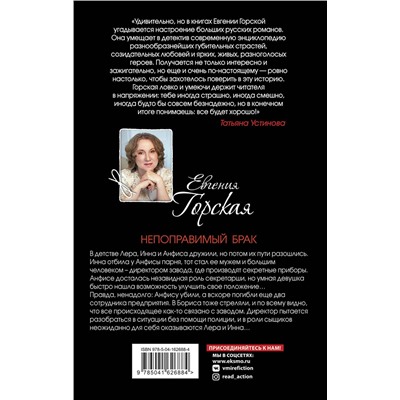 Эксмо Евгения Горская "Непоправимый брак"