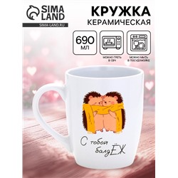 Кружка керамическая «С тобой балдЁж», белая внутри, 690 мл