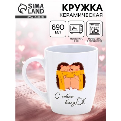 Кружка керамическая «С тобой балдЁж», белая внутри, 690 мл