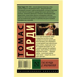 АСТ Томас Гарди "Тэсс из рода д'Эрбервиллей"