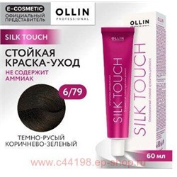 OLLIN SILK TOUCH 6/79 темно-русый коричнево-зеленый 60мл Безаммиачный стойкий краситель для волос