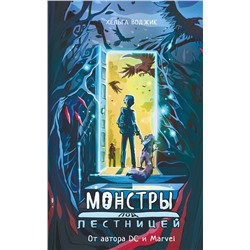 АСТ Хельга Воджик "Монстры под лестницей"