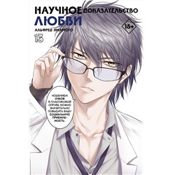 АСТ Альфред Ямамото "Научное доказательство любви. Том 13"