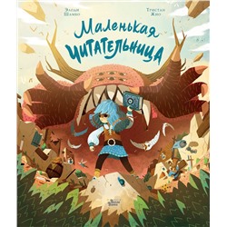 АСТ Тристан Гион, Элоди Шамбо "Маленькая Читательница"