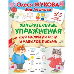 АСТ Олеся Жукова, Зоя Леонова "Увлекательные упражнения для развития речи и навыков письма"
