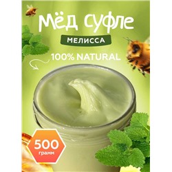 Мед-суфле с мелиссой 0,5 кг.