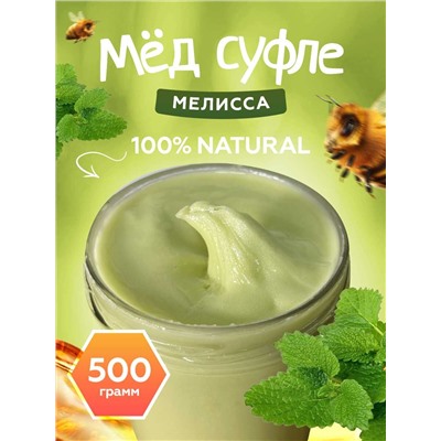 Мед-суфле с мелиссой 0,5 кг.