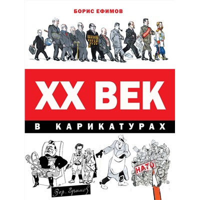 АСТ Борис Ефимов "ХХ век в карикатурах"