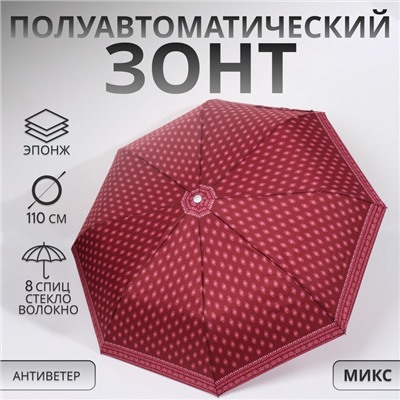 Зонт полуавтоматический «Узор», эпонж, 3 сложения, 8 спиц, R=48/55 см, D = 96 см, МИКС