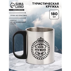Кружка туристическая «100% Мужик», 180 мл, 7×9.5 см