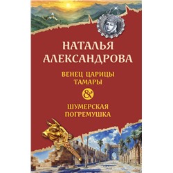 Эксмо Наталья Александрова "Венец царицы Тамары. Шумерская погремушка"