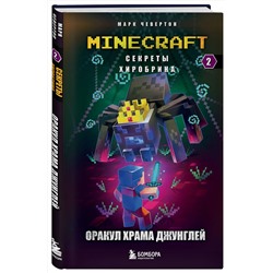 Эксмо Марк Чевертон "Секреты Хиробрина. Книга 2. Оракул Храма джунглей"