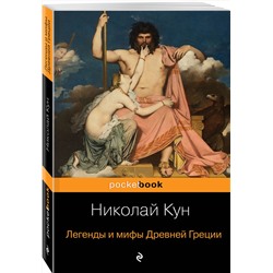 Эксмо Николай Кун "Легенды и мифы Древней Греции"