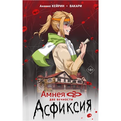 АСТ Ананке Кейрин, Вакари "Амнея28: две вечности. Асфиксия"