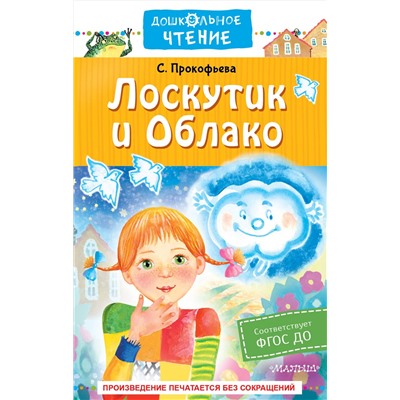 АСТ С. Прокофьева "Лоскутик и Облако"