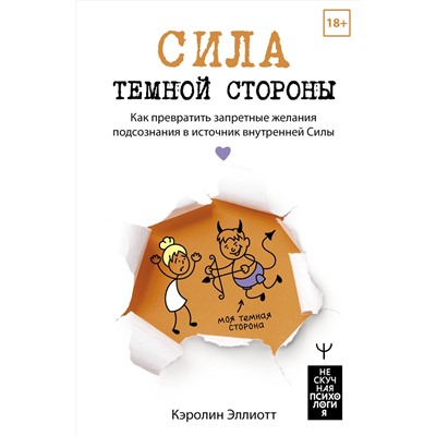 АСТ Кэролин Эллиотт "Сила темной стороны. Как превратить запретные желания подсознания в источник внутренней Силы"