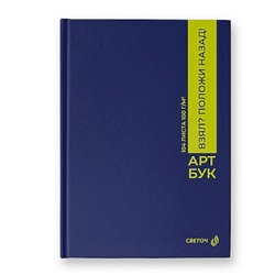 Альбом для зарисовок (скетчбук) А5 104л сшивка "Положи на место" 100 г/м2 01636 (А237) SVETOCH