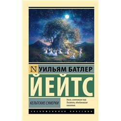 АСТ Уильям Батлер Йейтс "Кельтские сумерки"
