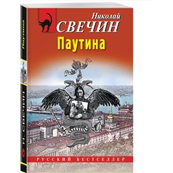 Эксмо Николай Свечин "Паутина"