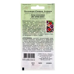 Семена Астра помпонная «Айс крим микс», 0.2 г, «Золотая Сотка Алтая»