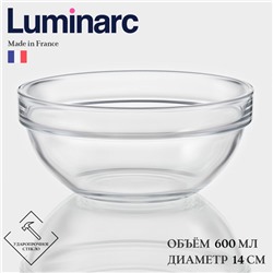 Салатник Luminarc EMPILABLE, 600 мл, d=14 см, штабелируемый, стекло, прозрачный