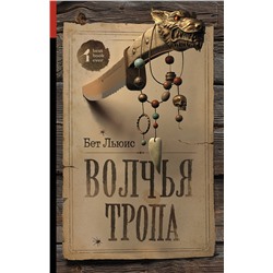 365751 АСТ Бет Льюис "Волчья тропа"