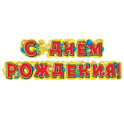 Гирлянда "С Днем рождения!" (Динозаврики)