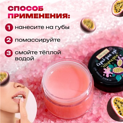 УЦЕНКА Скраб для губ «Маракуйя», 20 г