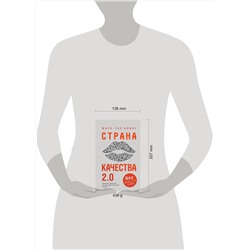 Эксмо Марк-Уве Клинг "Страна Качества 2.0"