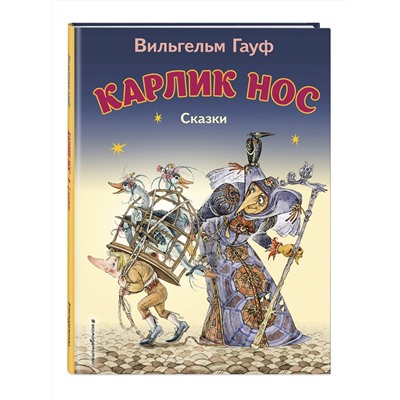 Эксмо Вильгельм Гауф "Карлик Нос. Сказки (ил. М. Митрофанова)_С"