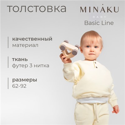 Толстовка детская MINAKU: Basic Line BABY, рост 86-92 см, молочная