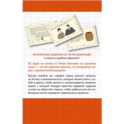 АСТ Пётр Земсков "Прокачай свой мозг. 50 карточек на логику от Петра Земскова"