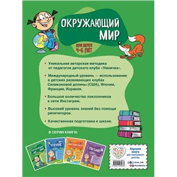Эксмо С. А. Тимофеева, С. В. Игнатова "Окружающий мир: для детей 4-6 лет"