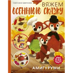 АСТ Цветкова Светлана "Амигуруми. Вяжем осеннюю сказку"