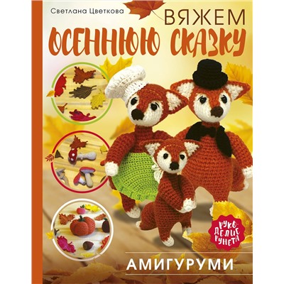 АСТ Цветкова Светлана "Амигуруми. Вяжем осеннюю сказку"