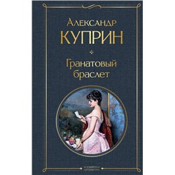349527 Эксмо Александр Куприн "Гранатовый браслет"