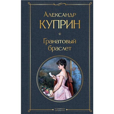 349527 Эксмо Александр Куприн "Гранатовый браслет"