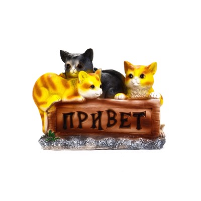 Садовая фигура из полистоуна «Три котёнка с табличкой», 29×11×21.5 см