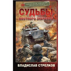 401808 АСТ Владислав Стрелков "Судьбы местного значения"