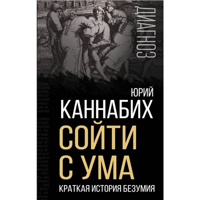 Эксмо Юрий Каннабих "Сойти с ума. Краткая история безумия"