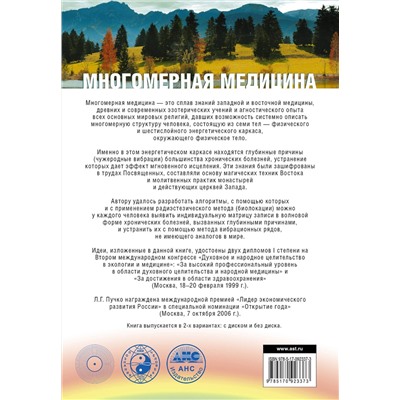 АСТ Пучко Л.Г. "Многомерная медицина. Система самодиагностики и самоисцеления человека"