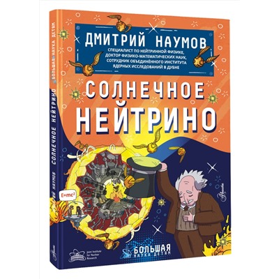 АСТ Наумов Д.В. "Солнечное нейтрино"