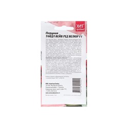 Набор семян Петуния "Тайдал Вейв Ред Велюр", 2 шт.