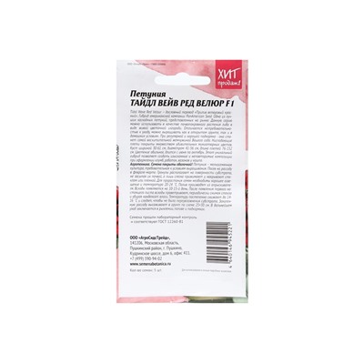 Набор семян Петуния "Тайдал Вейв Ред Велюр", 2 шт.