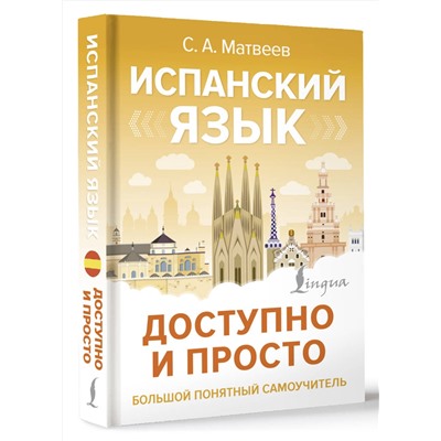АСТ С. А. Матвеев "Испанский язык доступно и просто"