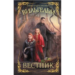 420409 АСТ Александра Лисина "Вильгельм. Вестник"