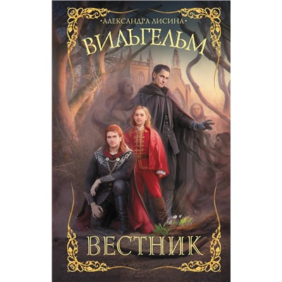 АСТ Александра Лисина "Вильгельм. Вестник"