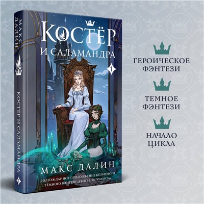 Эксмо Макс Далин "Костер и Саламандра. Книга 1"