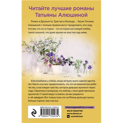 Эксмо Татьяна Алюшина "Далекий мой, единственный"