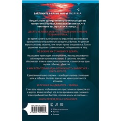 Эксмо Харуо Юки "Девять лжецов"